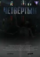  Четвёртый смотреть онлайн сериал 1 сезон 